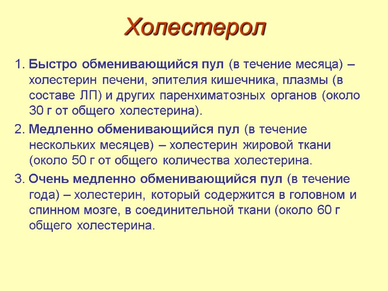 Холестерол 1. Быстро обменивающийся пул (в течение месяца) – холестерин печени, эпителия кишечника, плазмы